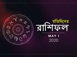 লকডাউনের এই দিনটি আপনার কেমন কাটবে? জানতে পড়ুন দৈনিক রাশিফল : ১ মে ২০২০