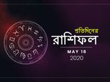 প্রতিদিনের রাশিফল : ১৬ মে ২০২০