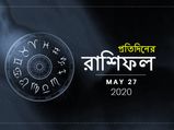 প্রতিদিনের রাশিফল : ২৭ মে ২০২০