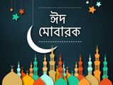 ঈদ মোবারক: খুশির ঈদে প্রিয়জনদের এই মেসেজগুলি পাঠিয়ে শুভেচ্ছা জানান