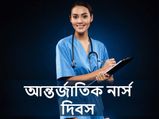 আন্তর্জাতিক নার্স দিবস ২০২০ : জেনে নিন এই দিবসের ইতিহাস, থিম এবং তাৎপর্য