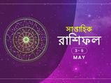সাপ্তাহিক রাশিফল : ৩ মে থেকে ৯ মে 