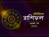আজকের রাশিফল : ১৯ জুন ২০২০