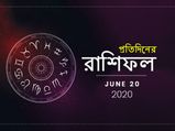 প্রতিদিনের রাশিফল : ২০ জুন ২০২০