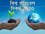 বিশ্ব পরিবেশ দিবস ২০২০ : পরিবেশ রক্ষা করলে নিজেও সুরক্ষিত থাকবেন, দেখুন এই দিনটির গুরুত্ব ও থিম