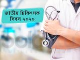 জাতীয় চিকিৎসক দিবস ২০২০ : জেনে নিন এই দিবসের থিম, ইতিহাস এবং তাৎপর্য