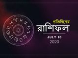 প্রতিদিনের রাশিফল : ১০ জুলাই ২০২০