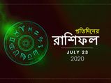 দৈনিক রাশিফল : ২৩ জুলাই ২০২০ 