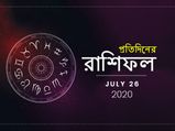 প্রতিদিনের রাশিফল : ২৬ জুলাই ২০২০ 