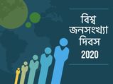 বিশ্ব জনসংখ্যা দিবস ২০২০ : দেখে নিন এই দিবসের ইতিহাস, থিম এবং তাৎপর্য