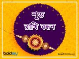 Raksha Bandhan Wishes: ভাই-বোনকে রাখী বন্ধনের শুভেচ্ছা জানাতে পাঠান এই মেসেজগুলি