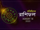 প্রতিদিনের রাশিফল : ১৪ অগাস্ট ২০২০ 