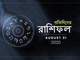আজকের রাশিফল : ৩১ অগাস্ট ২০২০