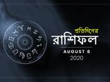 দৈনিক রাশিফল : ৬ আগস্ট ২০২০ 