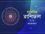 সাপ্তাহিক রাশিফল : ৯ অগাস্ট থেকে ১৫ অগাস্ট 