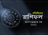 আজকের রাশিফল : ২৬ সেপ্টেম্বর ২০২০ 