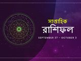 সাপ্তাহিক রাশিফল : ২৭ সেপ্টেম্বর থেকে ৩ অক্টোবর