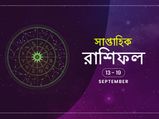 সাপ্তাহিক রাশিফল : ১৩ সেপ্টেম্বর থেকে ১৯ সেপ্টেম্বর
