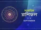 সাপ্তাহিক রাশিফল : ৬ সেপ্টেম্বর থেকে ১২ সেপ্টেম্বর 