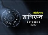 দৈনিক রাশিফল : ৬ অক্টোবর ২০২০ 