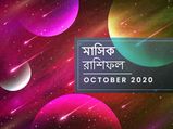 মাসিক রাশিফল : অক্টোবর ২০২০