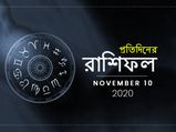 দৈনিক রাশিফল : ১০ নভেম্বর ২০২০