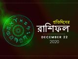 দৈনিক রাশিফল : মঙ্গলবারে মঙ্গল হবে কি? জানতে পড়ুন ২২ ডিসেম্বরের রাশিফল