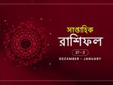 সাপ্তাহিক রাশিফল : ২৭ ডিসেম্বর থেকে ২ জানুয়ারি