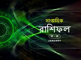 সাপ্তাহিক রাশিফল : ১০ জানুয়ারি থেকে ১৬ জানুয়ারি