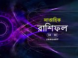 সাপ্তাহিক রাশিফল : ২৪ জানুয়ারি থেকে ৩০ জানুয়ারি