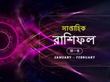 সাপ্তাহিক রাশিফল : ৩১ জানুয়ারি থেকে ৬ ফেব্রুয়ারি