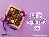 Happy Chocolate Day: ভালোবাসার মানুষকে চকোলেট ডে'র শুভেচ্ছা জানান এই মেসেজগুলি পাঠিয়ে 