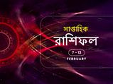 সাপ্তাহিক রাশিফল : ৭ ফেব্রুয়ারি থেকে ১৩ ফেব্রুয়ারি