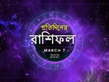 আজকের রাশিফল : ৭ মার্চ ২০২১ 