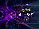 সাপ্তাহিক রাশিফল : ৪ এপ্রিল থেকে ১০ এপ্রিল