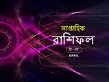 সাপ্তাহিক রাশিফল : ১১ এপ্রিল থেকে ১৭ এপ্রিল