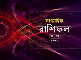 সাপ্তাহিক রাশিফল : ১৮ এপ্রিল থেকে ২৪ এপ্রিল