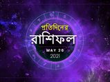 দৈনিক রাশিফল : কেমন কাটবে আজকের দিন? 