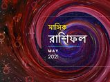 মাসিক রাশিফল : কেমন কাটবে মে মাস? জানতে পড়ুন মে মাসের রাশিফল