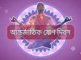 Happy International Yoga Day: যোগ দিবসে আপনার বন্ধু ও আত্মীয়দের পাঠান এই মেসেজগুলি 