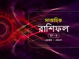 সাপ্তাহিক রাশিফল : ২৭ জুন থেকে ৩ জুলাই