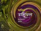 Monthly Horoscope August 2021 : কেমন কাটবে অগস্ট মাস? জানতে পড়ুন মাসিক রাশিফল