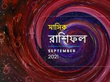 September 2021 Bangla Rashifal : সেপ্টেম্বর মাস আপনার কেমন কাটবে? পড়ুন মাসিক রাশিফল