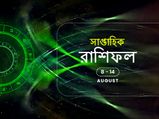 সাপ্তাহিক রাশিফল : ০৮ অগস্ট থেকে ১৪ অগস্ট