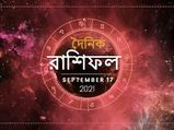 Ajker Rashifal : কেমন কাটবে আজকের দিন? দেখুন ১৭ সেপ্টেম্বরের রাশিফল