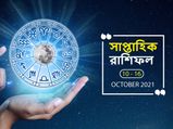 Weekly Horoscope : এই সপ্তাহে আপনার জীবনে কী ঘটবে? দেখুন সাপ্তাহিক রাশিফল