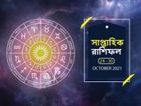 Weekly Horoscope : কেমন কাটবে এই সপ্তাহ? দেখুন সাপ্তাহিক রাশিফল