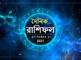 Ajker Rashifal : কেমন কাটবে আজকের দিন? দেখুন ২ অক্টোবরের রাশিফল