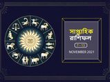 Weekly Horoscope : কেমন কাটবে আপনার এই সপ্তাহটি? দেখুন সাপ্তাহিক রাশিফল