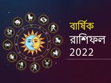 Yearly Horoscope 2022 : নতুন বছরে এই রাশির জাতকদের ভাগ্য বদলে যাবে, জেনে নিন আপনার কেমন কাটবে